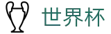 世界杯官网 - 官方独家专访，聆听世界杯最新战术解析